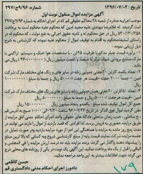 آگهی مزایده اموال منقول، مزایده چیلر با ظرفیت 25 تن...