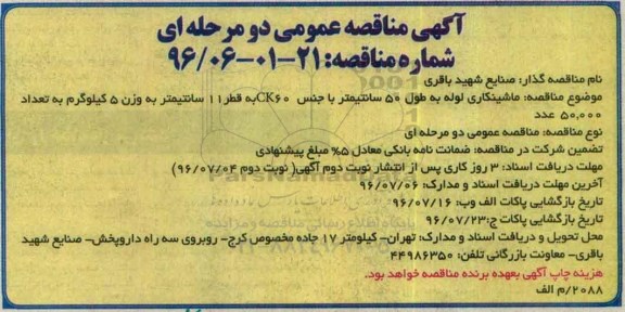 آگهی مناقصه عمومی دو مرحله ای , مناقصه ماشینکاری لوله به طول 50 سانتیمتر