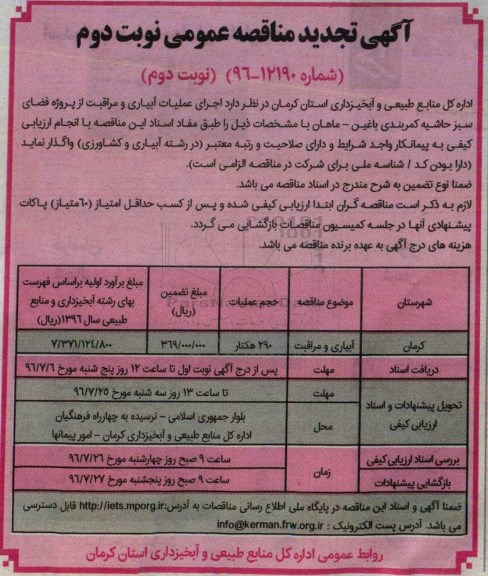 آگهی تجدید مناقصه عمومی , تجدید مناقصه اجرای عملیات آبیاری و مراقبت از پروژه فضای سبز  نوبت دوم