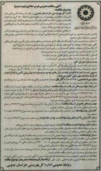 آگهی مناقصه , اگهی مناقصه واگذاری برنامه تامین مالی خرد ( با رویکرد بانکداری پیوندی ) در سطح استان- نوبت دوم 