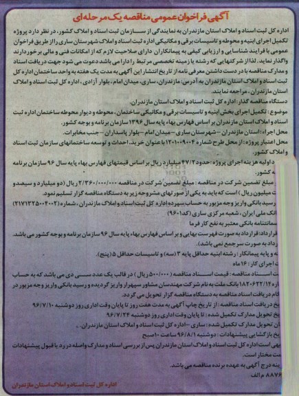 آگهی فراخوان عمومی مناقصه یک مرحله ای , مناقصه پروژه تکمیل اجرای ابنیه و محوطه و تاسیسات برقی و مکانیکی 