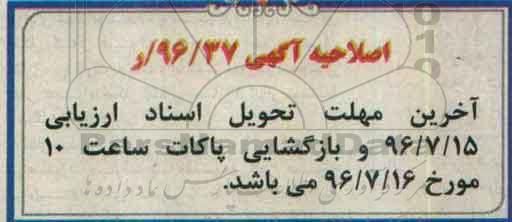 اصلاحیه ، فراخوان خدمات نگهداری و پشتیبانی فنی تاسیسات مراکز 