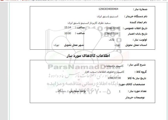 استعلام, استعلام کامپیوتر و متعلقات 
