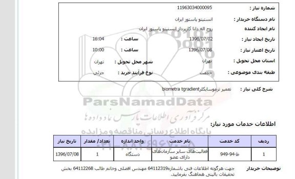 استعلام,استعلام تعمیر ترموسایکلر