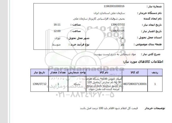 استعلام,استعلام مواد شیمیایی, سامانه تدارکات الکترونیکی دولت 