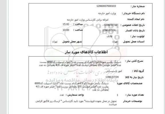 استعلام، استعلام شیلنگ یکسر مهره 2/1 و  4/3...