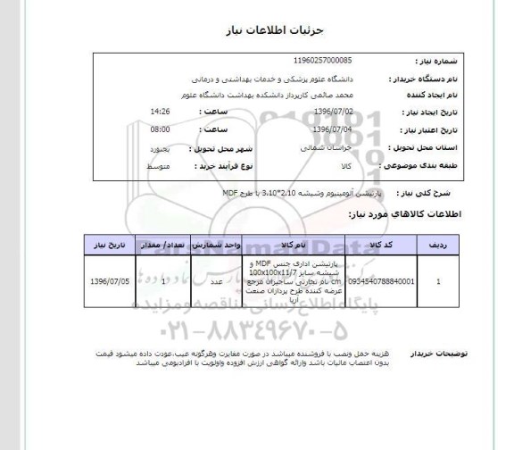 استعلام,استعلام پارتیشن آلومینیوم و شیشه 2.10*3.10 با طرح MDF