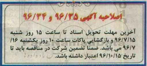 اصلاحیه ، فراخوان خدمات نگهداری و پشتیبانی فنی تاسیسات 