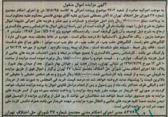 آگهی مزایده اموال منقول, مزایده یک دستگاه خودرو پژو sd206 مدل 1386