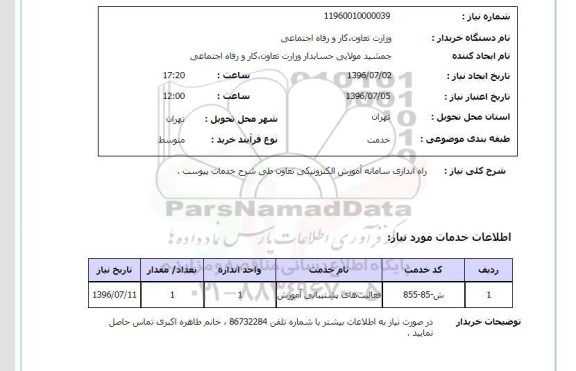 استعلام,استعلام راه اندازی سامانه آموزش الکترونیکی 