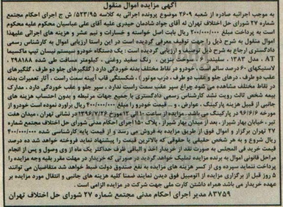 آگهی مزایده اموال منقول, مزایده یک دستگاه خودرو سیستم نیسان تیپ ماکسیما AT