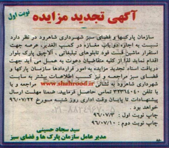 آگهی تجدید مزایده, تجدید مزایده واگذاری به اجاره دو باب مغازه