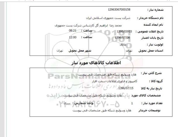استعلام، استعلام هارد و سوئیچ شبکه