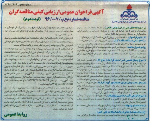 آگهی فراخوان عمومی , فراخوان اجاره (تامین) پنج ساله دو فروند یدک کش عملیاتی آتشخوار- نوبت دوم 