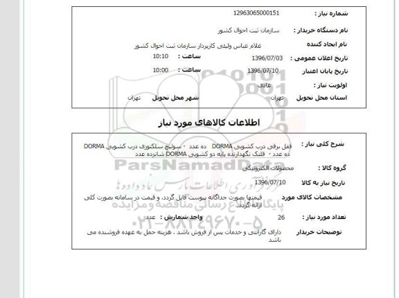 استعلام, استعلام قفل برقی درب کشویی...
