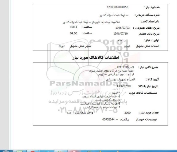 استعلام, استعلام لامپ FPL LED  