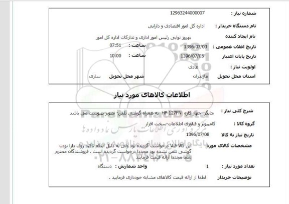 استعلام, استعلام چاپگر چهار کاره و ... 