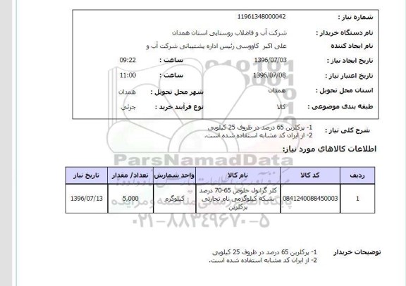 استعلام, استعلام پرکلرین 65 درصد 