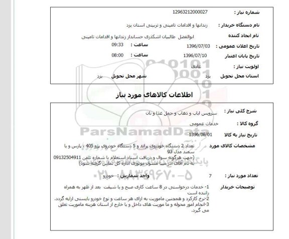 استعلام, استعلام سرویس ایاب و ذهاب و ... 