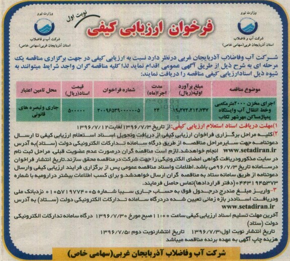 فراخوان ، فراخوان اجرای مخزن 2000 مترمکعبی و خط انتقال آب و ایستگاه پمپاژ مساکن