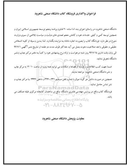 فراخوان ، فراخوان واگذاری فروشگاه کتاب