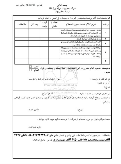 استعلام بهاء, استعلام بهاء خرید، نصب و راه اندازی دوربین مدار بسته واحد دو گازی نیروگاه