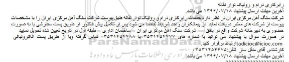 مناقصه رابرکاری درام و رولیک نوار نقاله 