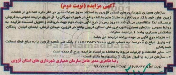 مزایده,مزایده فروش تعدادی از قطعات زمینهای خود کاربری تجاری نوبت دوم