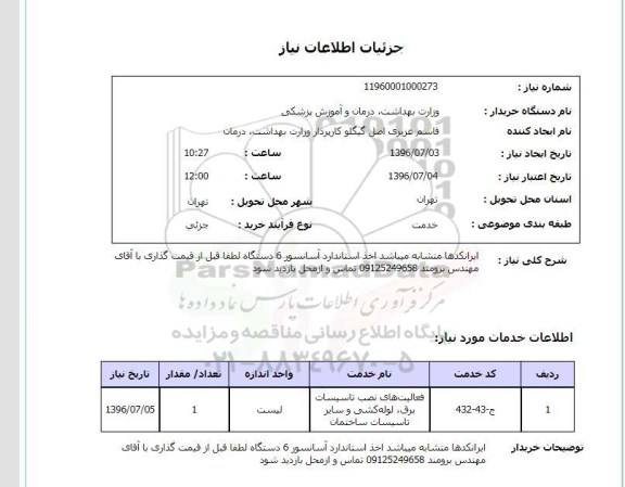 استعلام,استعلام اخذ استاندارد آسانسور ۶ دستگاه 