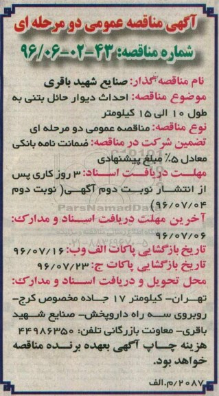 مناقصه عمومی , مناقصه احداث دیوار حائل بتنی