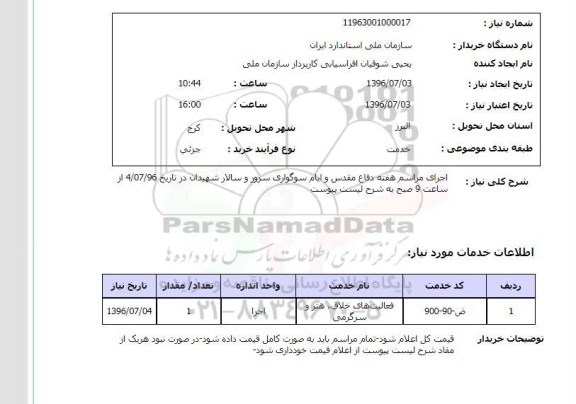 استعلام,استعلام اجرای مراسم هفته دفاع مقدس