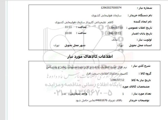 استعلام  نرم افزار امنیت اطلاعات بادبان