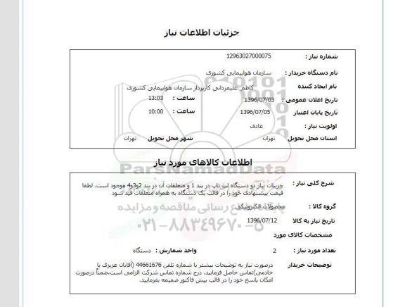 استعلام دو دستگاه لب تاپ