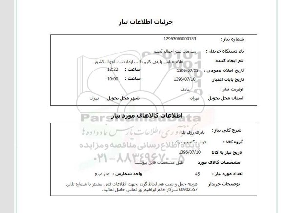 استعلام پادری روی پله