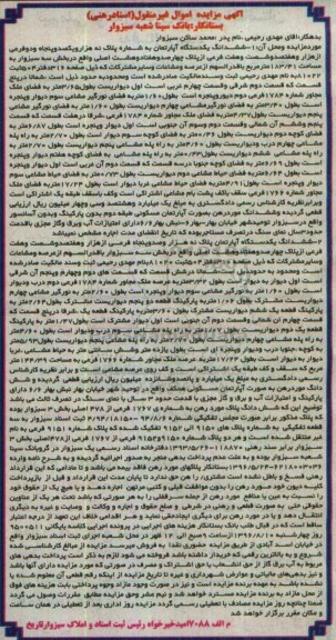 مزایده,مزایده دو باب آپارتمان بخش سه سبزوار