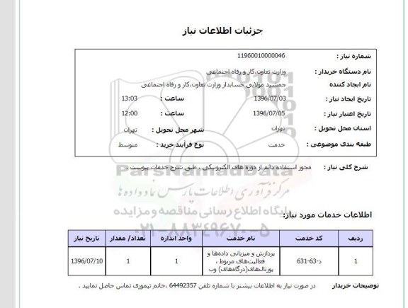 استعلام, استعلام مجوز استفاده دائم دوره های الکترونیکی