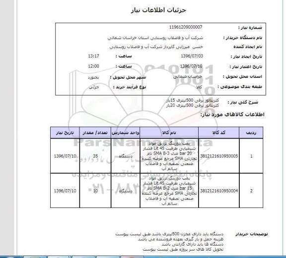 استعلام , استعلام کلریناتور برقی