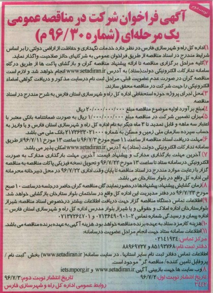 آگهی فراخوان شرکت در مناقصه عمومی، فراخوان شرکت در مناقصه خدمات نگهداری و حفاظت از اراضی دولتی - نوبت دوم 