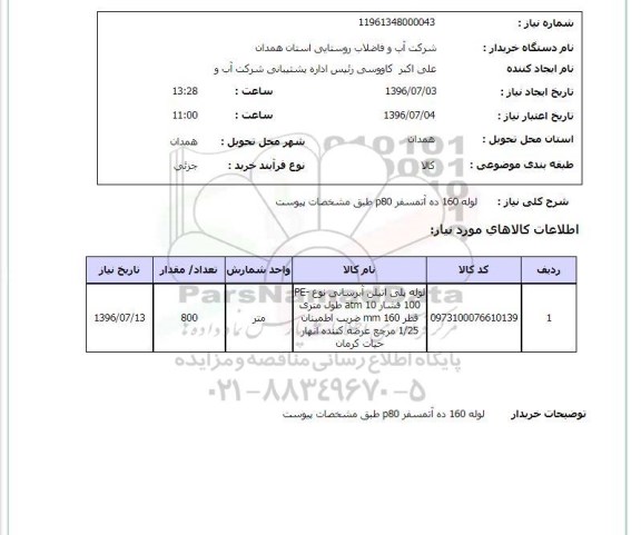 استعلام, استعلام لوله 160 ده آتمسفر P80- 96.07.03