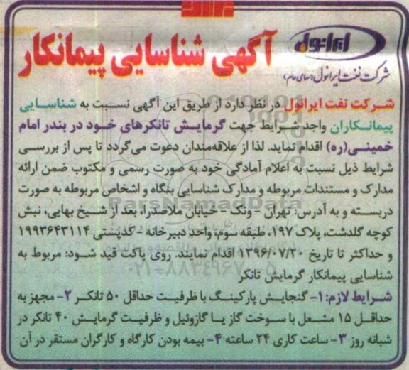 آگهی شناسایی پیمانکار, شناسایی پیمانکار گرمایش تانکرهای خود 