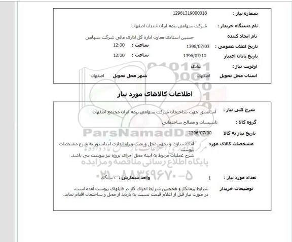 استعلام آسانسور جهت ساختمان شرکت سهامی بیمه ایران مجتمع اصفهان