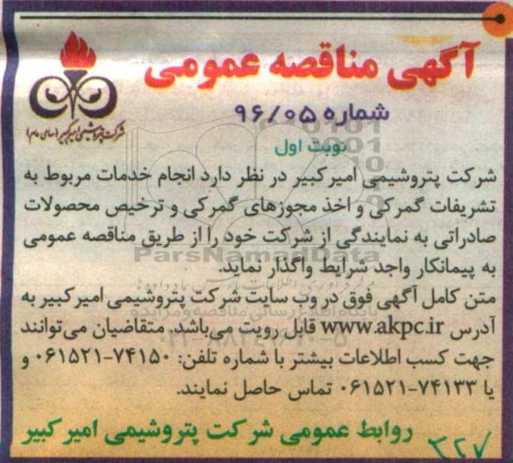 آگهی مناقصه عمومی , مناقصه  انجام خدمات مربوط به تشریفات گمرکی و .... 
