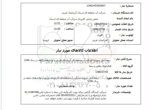 استعلام، استعلام بیمه آتش سوزی 