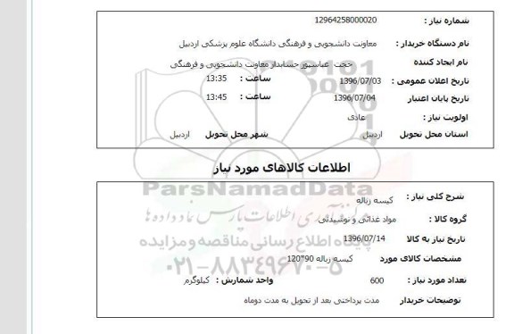 استعلام کیسه زباله