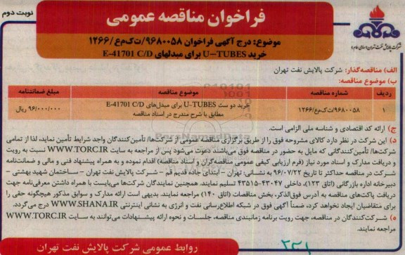 فراخوان مناقصه عمومی , فراخوان مناقصه خرید دو ست U - TUBES برای مبدل ها نوبت دوم 