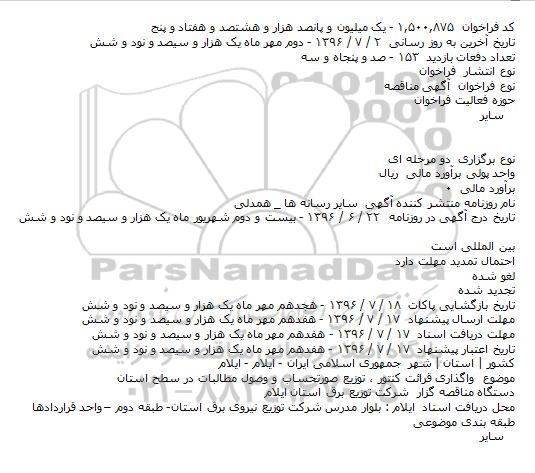 مناقصه , مناقصه واگذاری قرائت کنتور ، توزیع صورتحساب و وصول مطالبات در سطح استان    