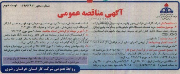 آگهی مناقصه عمومی ، مناقصه خرید هشتاد دستگاه تابلو مانیتورینگ نوبت دوم 