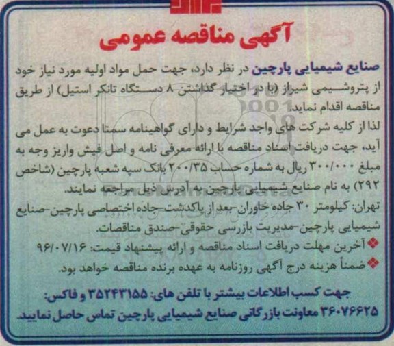 آگهی مناقصه عمومی , مناقصه حمل مواد اولیه مورد نیاز 
