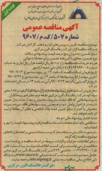 آگهی مناقصه عمومی, مناقصه تامین سرویس های ایاب و ذهاب کارکنان شرکت 