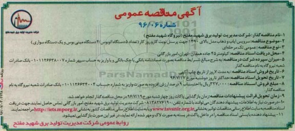 آگهی مناقصه عمومی , مناقصه سرویس ایاب و ذهاب مدل بالای 1390 جهت پرسنل 